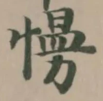 𢢔 위치 확인됨