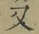 글자 又