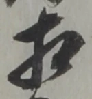 㐌定位相