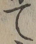 文字て