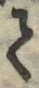 글자 て