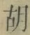 Character 胡