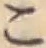 字こ