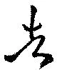 告 위치 확인됨