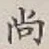 글자 尚