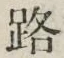 글자 路