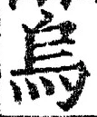 Chữ 烏