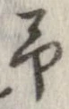 位置 確認된 未指定