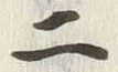 글자 二