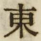 𡨸東