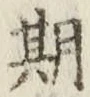 Chữ 期
