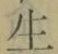 글자 生