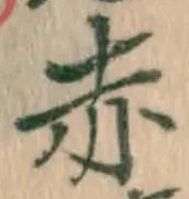 字赤