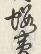 文字黄
