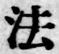 文字 法