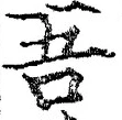 “吾”字
