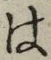 글자 は