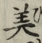 Chữ 美