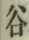 글자 谷