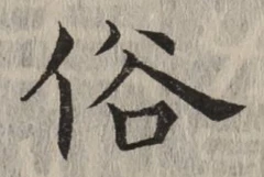 글자 俗
