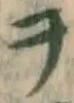 字ヲ