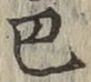 文字 巴