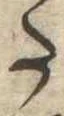 Đã định vị 𛁠