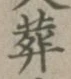 Chữ 葬