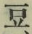 Character 豆
