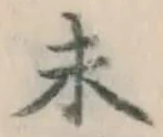 글자 未