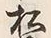 글자 松