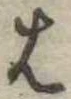 𛂦 위치 확인됨