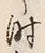 文字時