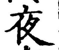 Chữ 夜