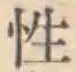 글자 性