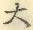 字大