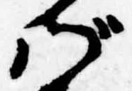 Đã định vị ば
