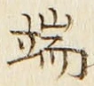字端