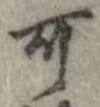 位置 確認된 可