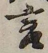 Đã định vị 言
