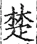 𡨸楚