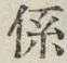 字係