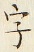 Chữ 字