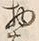 “物”字