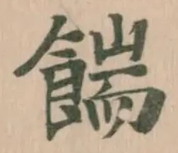 𩜵の位置