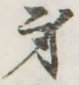 身の位置