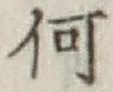 字何