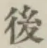 글자 後