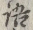 位置 確認된 語