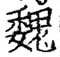 「魏」字